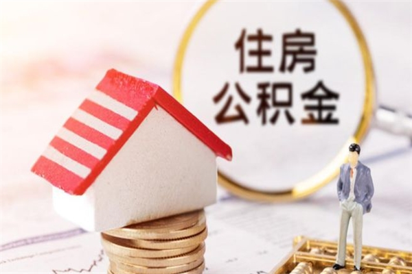 句容住房公积金可以取吗（住房公积金可以取用吗）