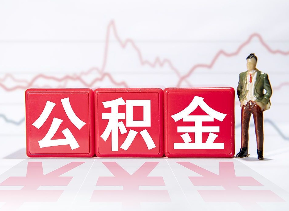 句容公积金离职取条件（公积金离职提取流程2020）