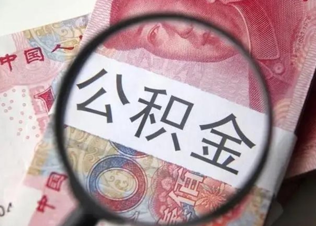 句容离职可以领取公积金吗（离职之后可以领公积金）